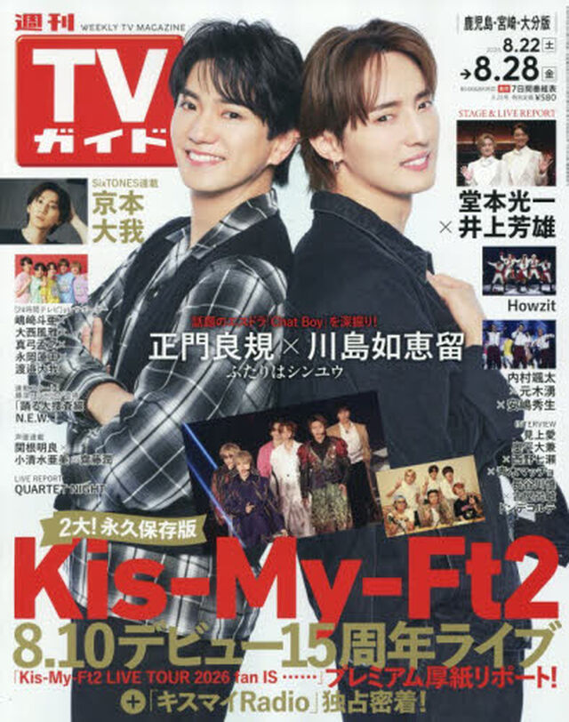 週刊ＴＶガイド（鹿児島・宮崎版・大分版）　2026年8月28日号