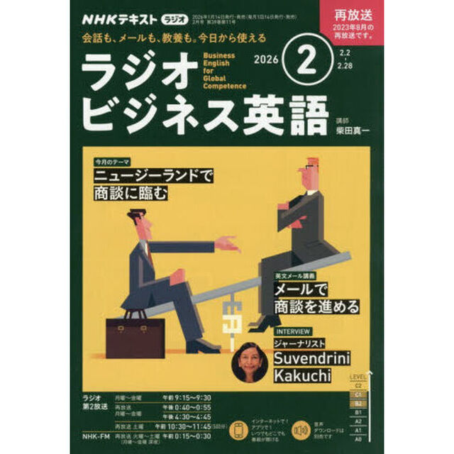 ＮＨＫラジオ　ラジオビジネス英語　2026年2月号