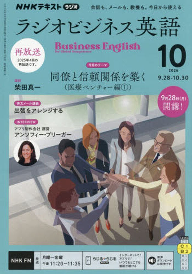 ＮＨＫラジオ　ラジオビジネス英語　2026年10月号