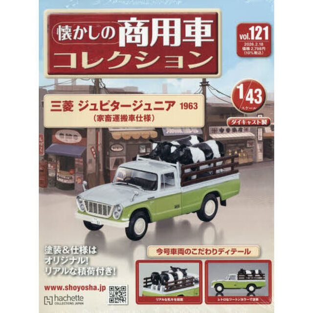 懐かしの商用車コレクション　2026年2月18日号