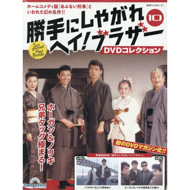 勝手にしやがれヘイ！ブラザーＤＶＤ全国版　2026年1月27日号