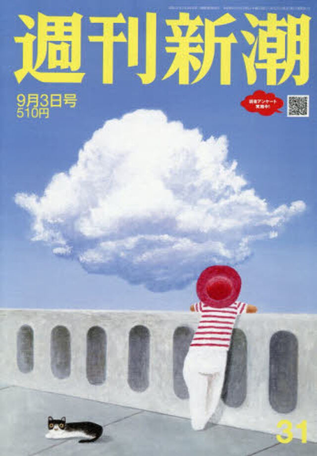 週刊新潮　2026年9月3日号