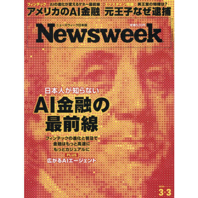 日本版ニューズウィーク　2026年3月3日号