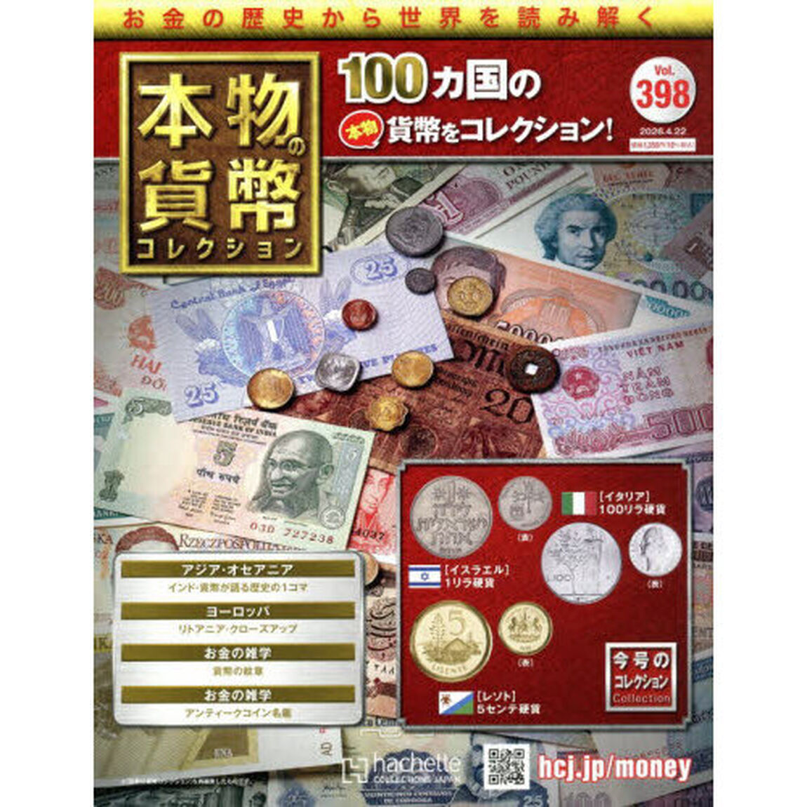 本物の貨幣コレクション全国版　2026年4月22日号