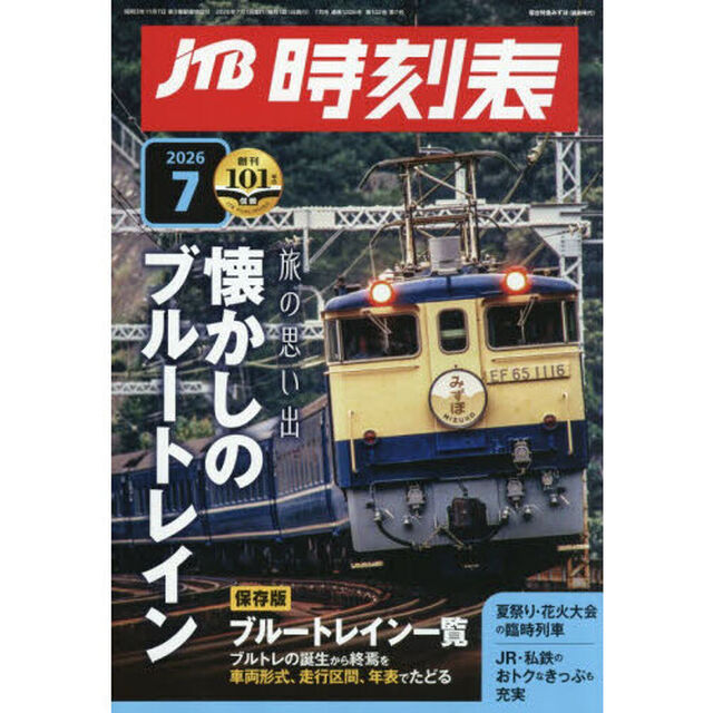 ＪＴＢ時刻表　2026年7月号