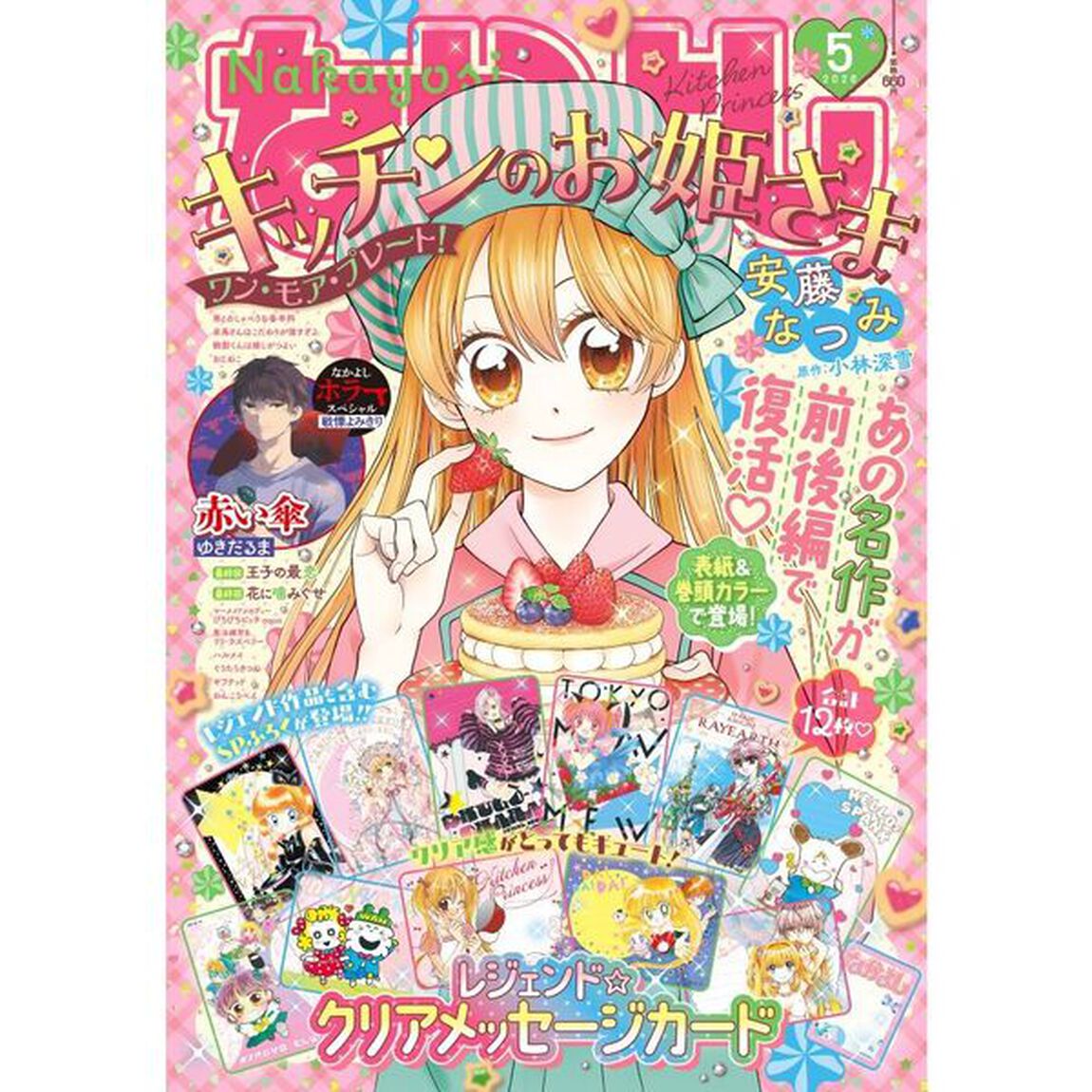 なかよし　2026年5月号
