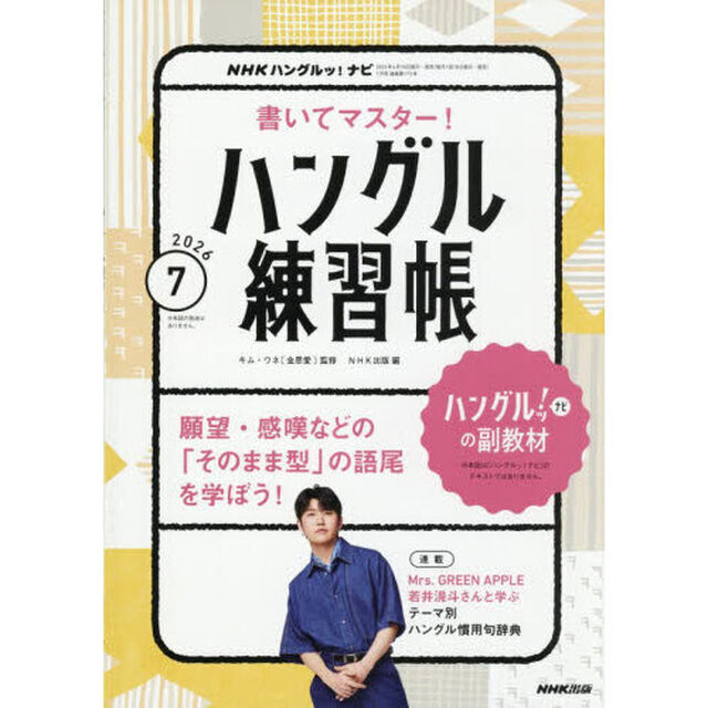 NHKハングルッ！ナビ　書いてマスター！ハングル練習帳　2026年7月号
