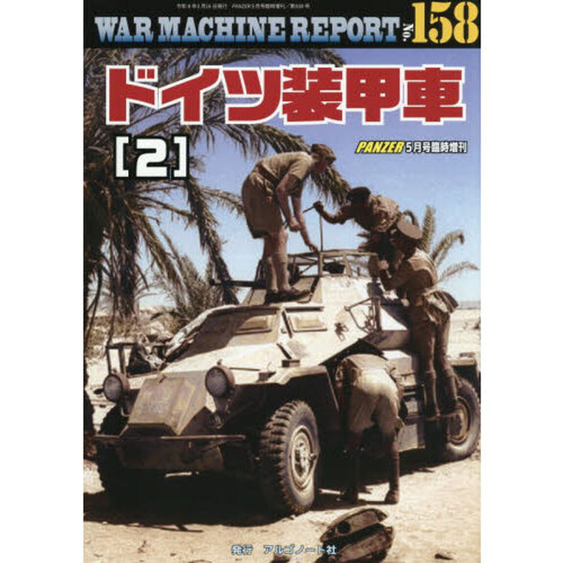 ＷＡＲ　ＭＡＣＨＩＮＥ　ＲＥＰＯＲＴ　Ｎｏ．１５８　ドイツ装甲車（２）　2026年5月号