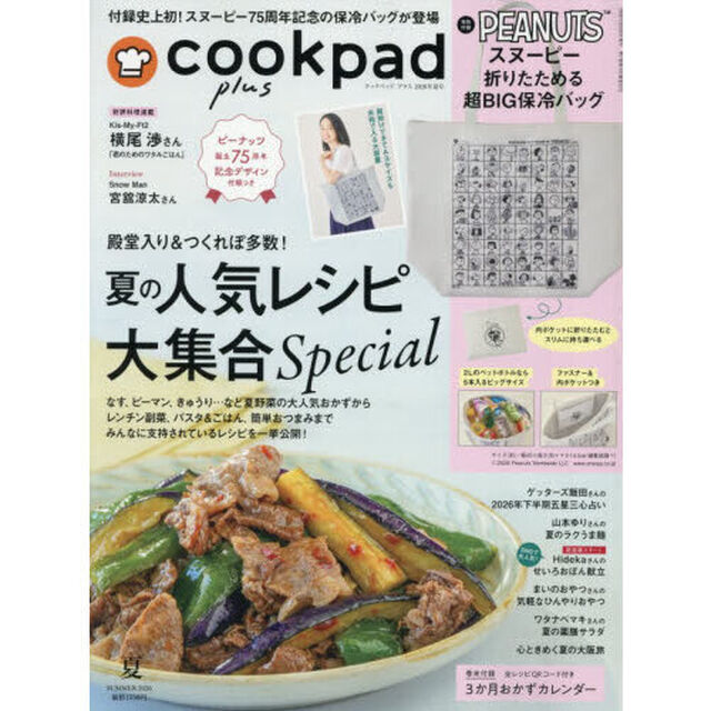 cookpad plus（クックパッド プラス）　2026年夏号
