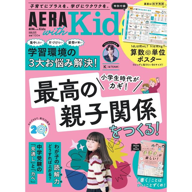 AERA with Kids (アエラ ウィズ キッズ) 2026年 秋号