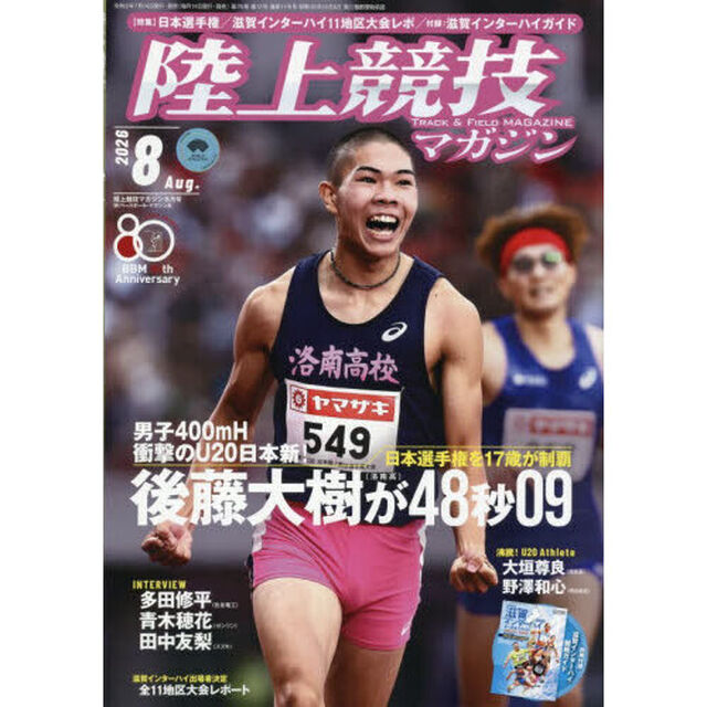 陸上競技マガジン　2026年8月号