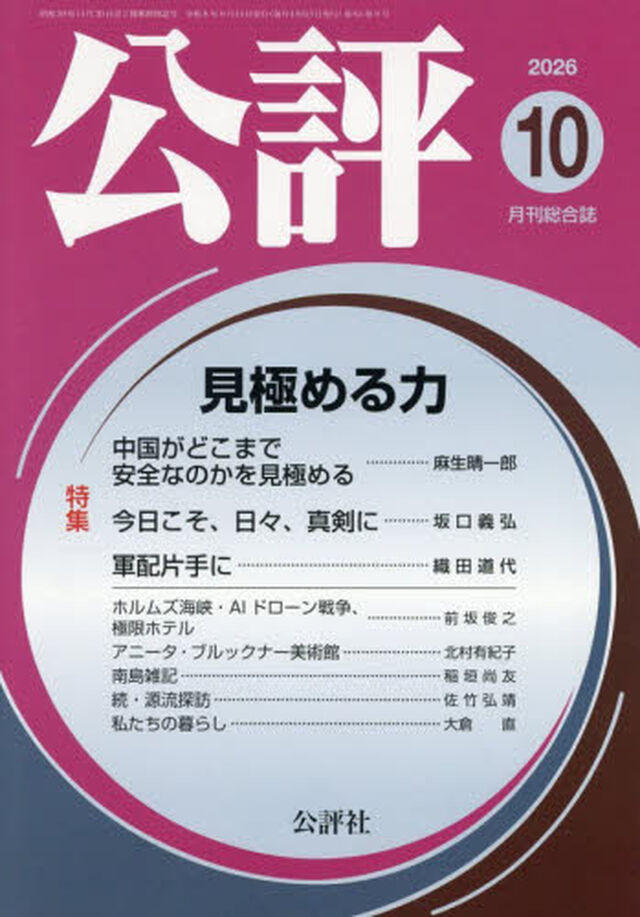 公評　2026年10月号