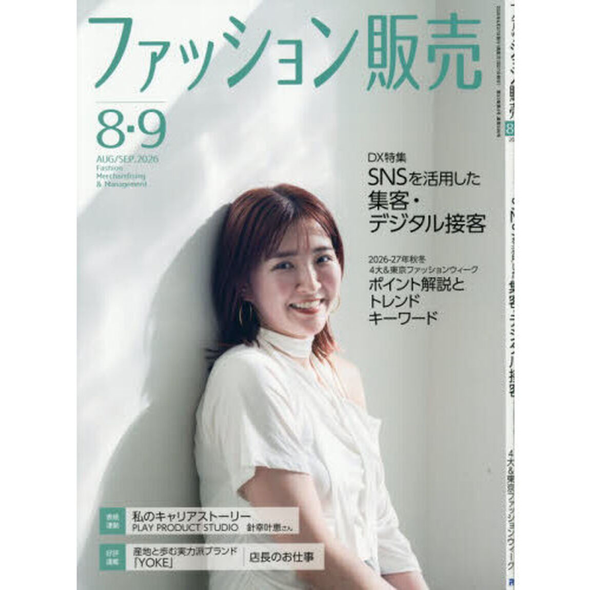 ファッション販売　2026年8月号