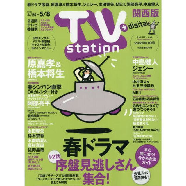 ＴＶｓｔａｔｉｏｎ関西版　2026年4月25日号