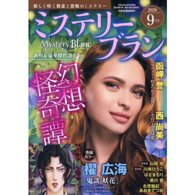 ミステリーブラン　2026年9月号