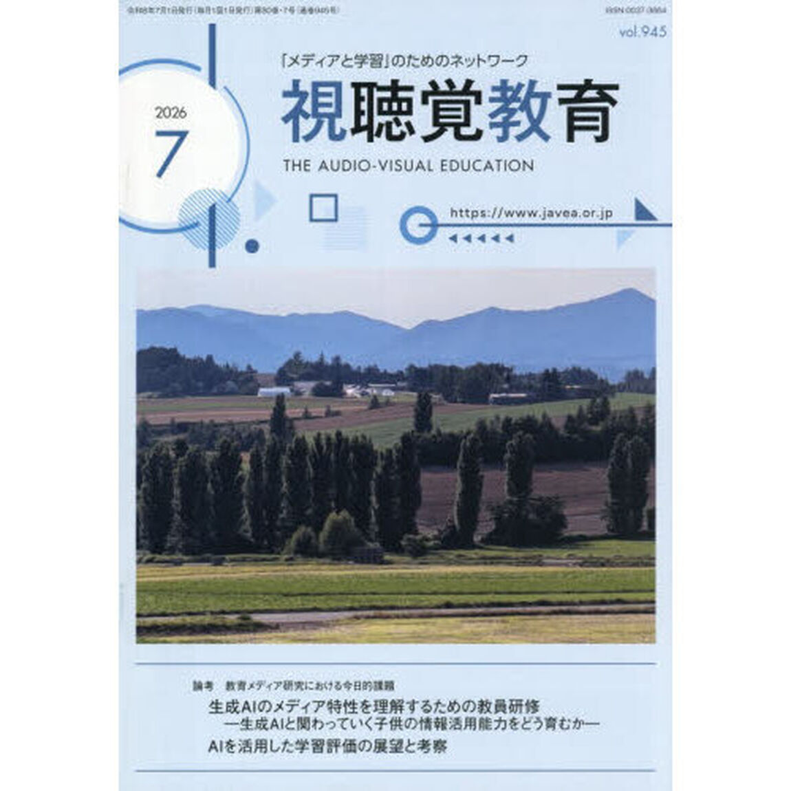 視聴覚教育　2026年7月号