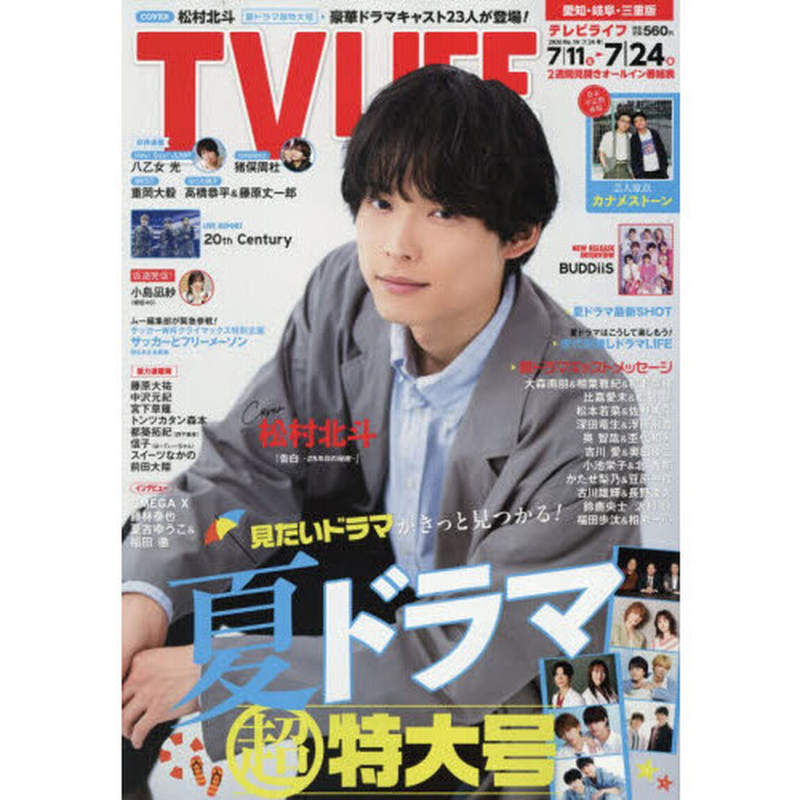 ＴＶＬＩＦＥ　愛知・岐阜・三重版　2026年7月24日号