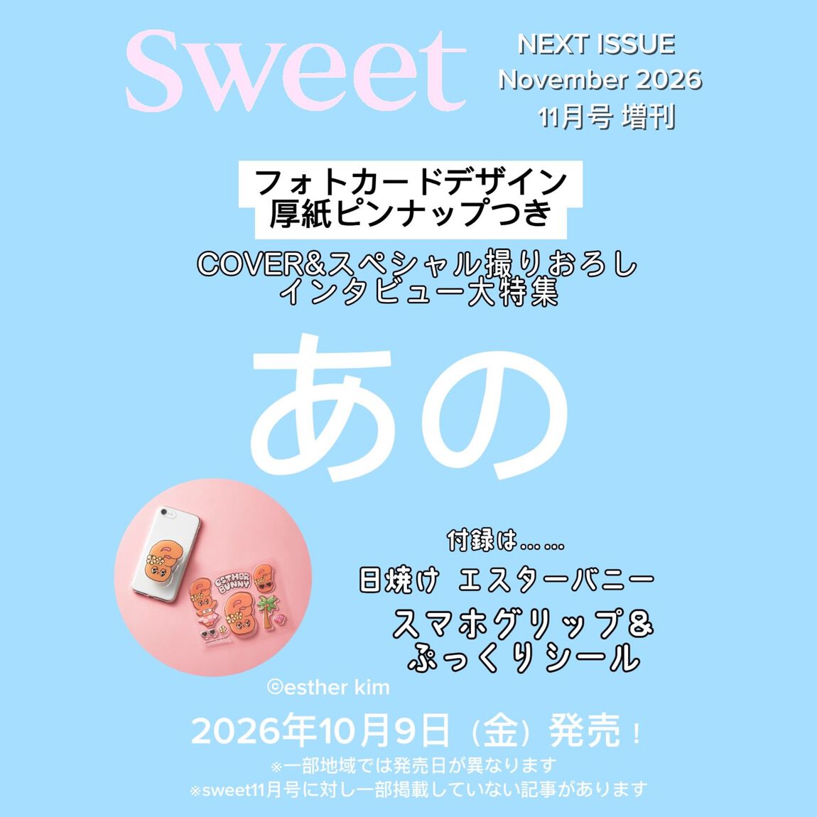 Sweet（スウィート） 2026年11月号増刊　表紙：あの