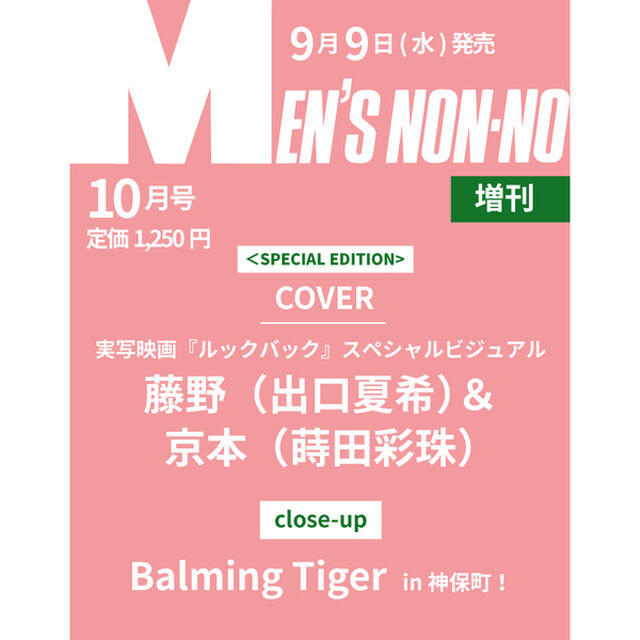 MEN&rsquo;S NON-NO（メンズノンノ） 2026年10月号増刊