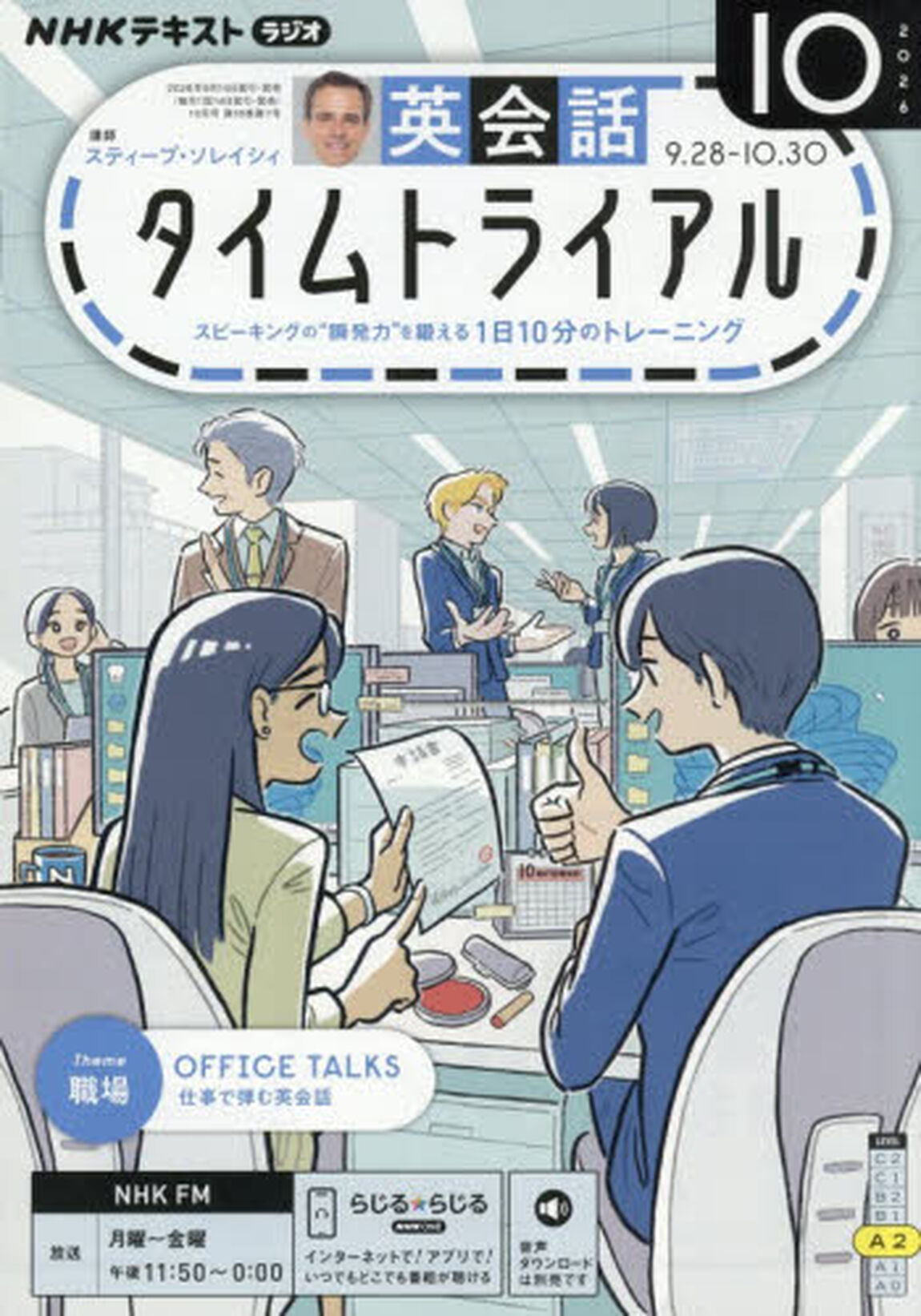 ＮＨＫラジオ　英会話タイムトライアル　2026年10月号