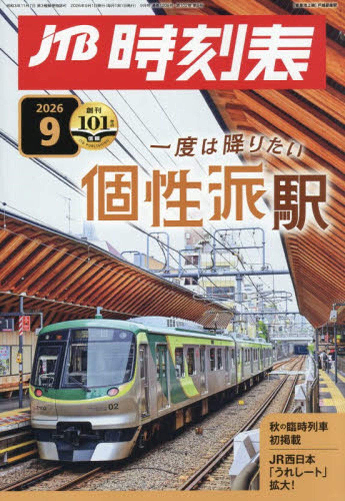 ＪＴＢ時刻表　2026年9月号