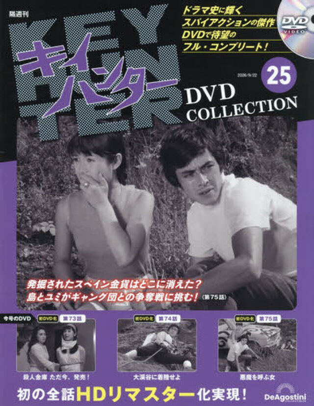 キイハンターＤＶＤコレクション全国版　2026年9月22日号