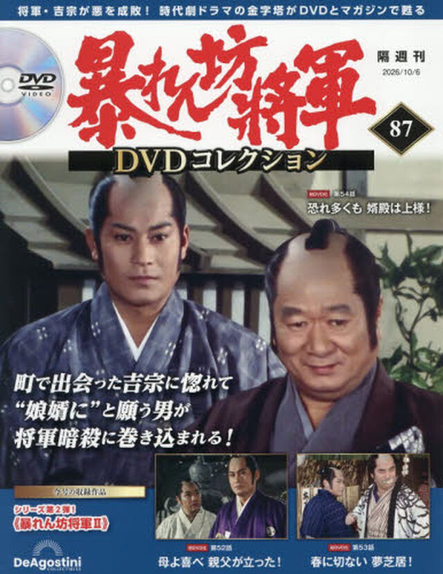 暴れん坊将軍ＤＶＤコレクション全国版　2026年10月6日号