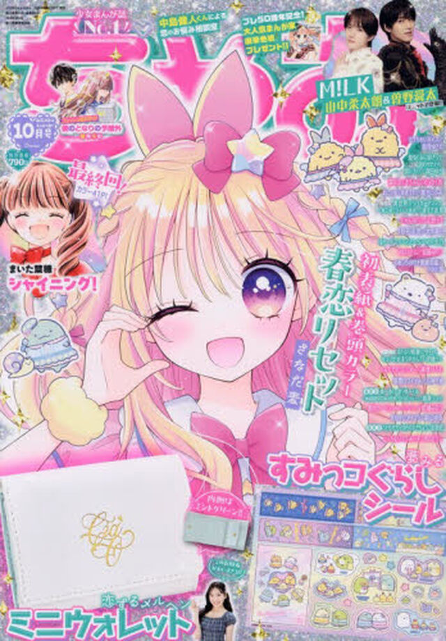 ちゃお　2026年10月号