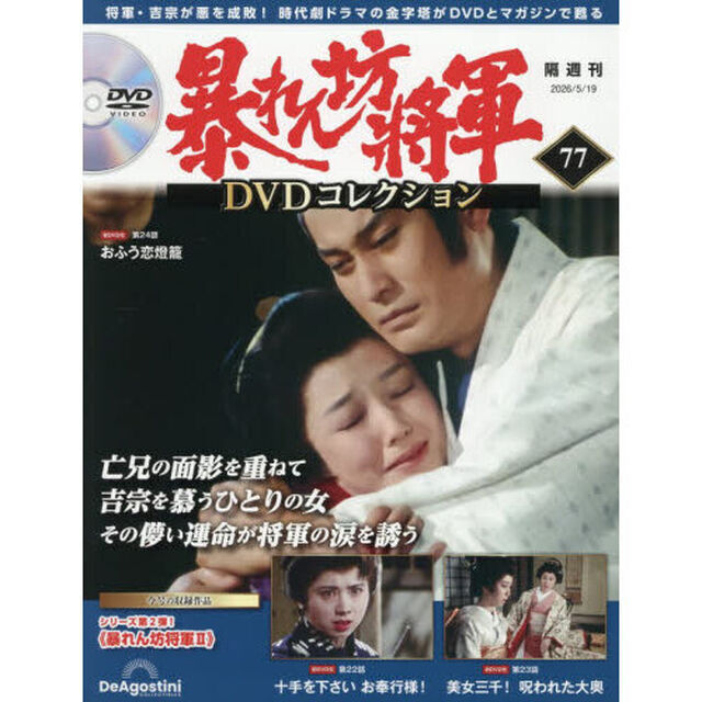 暴れん坊将軍ＤＶＤコレクション全国版　2026年5月19日号