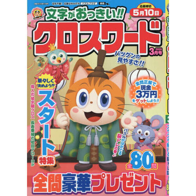文字がおっきい！！クロスワード　2026年3月号