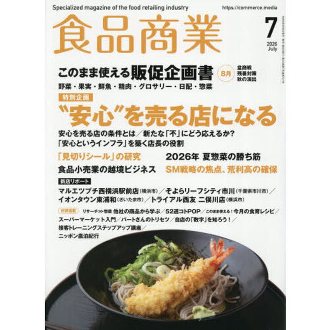 食品商業　2026年7月号