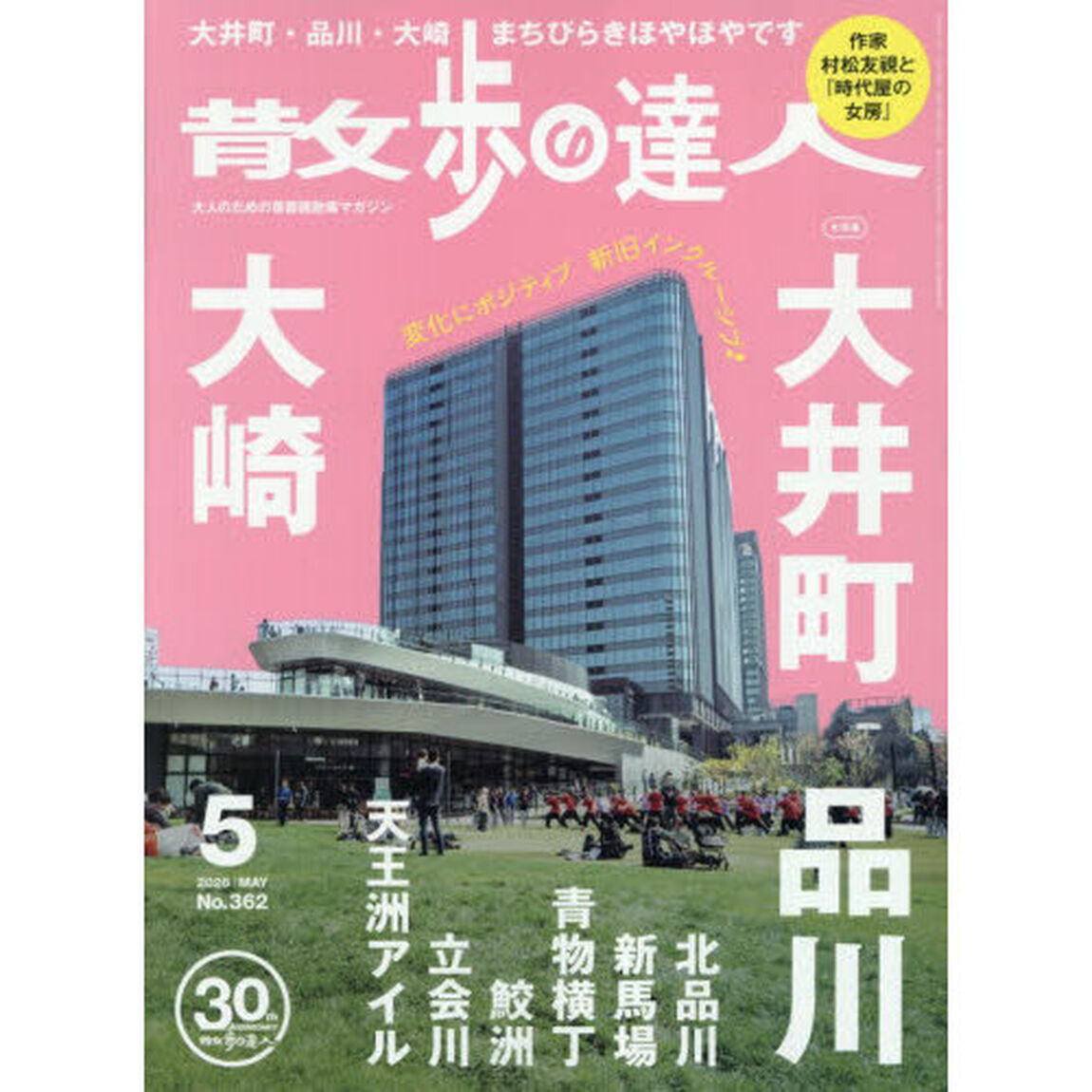 散歩の達人　2026年5月号