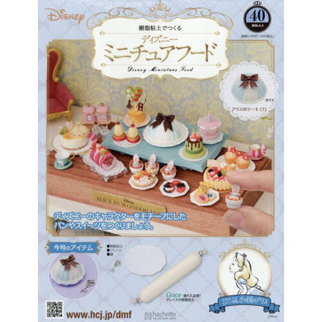 ディズニーミニチュアフード全国版　2026年6月3日号