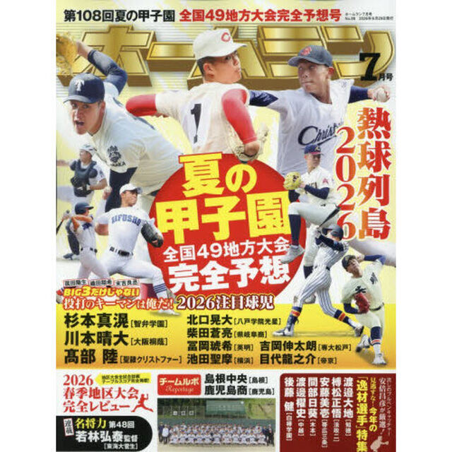 ホームラン　2026年7月号
