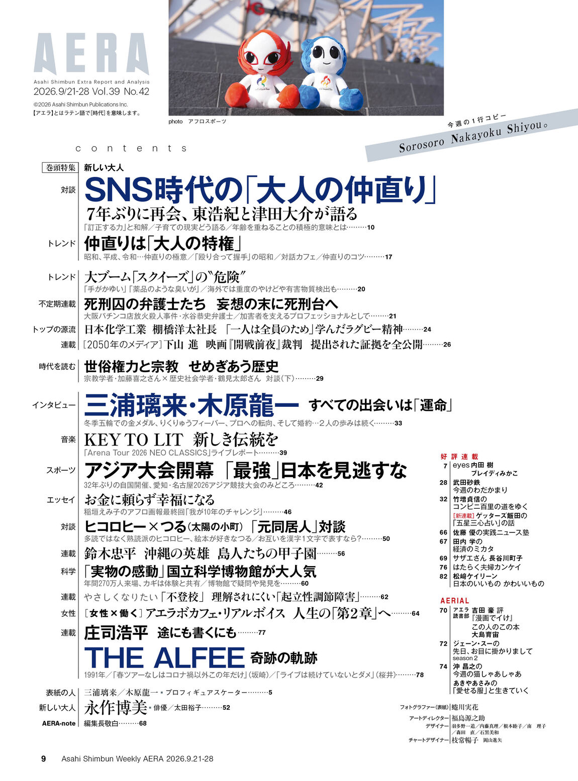 AERA (アエラ) 2026年9月21・28日合併号【表紙：りくりゅう（三浦璃来&木原龍一ペア）】