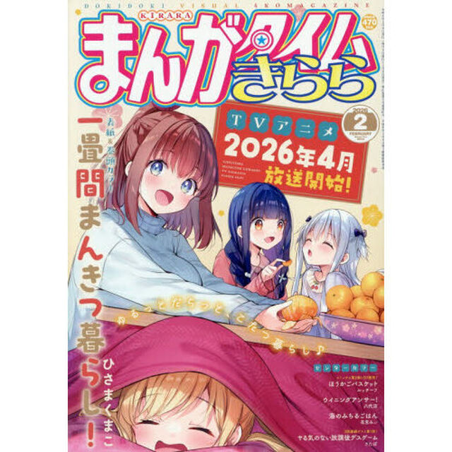 まんがタイムきらら　2026年2月号