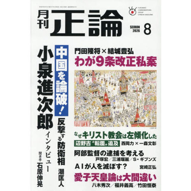 正論　2026年8月号
