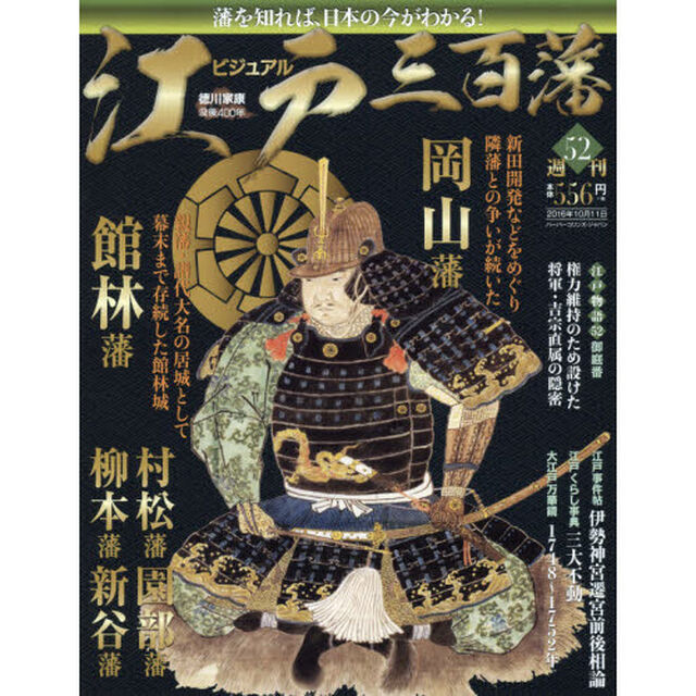 週刊ビジュアル江戸三百藩　2016年10月11日号