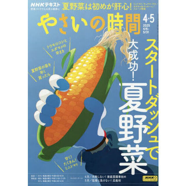 ＮＨＫ　やさいの時間　2025年4月号