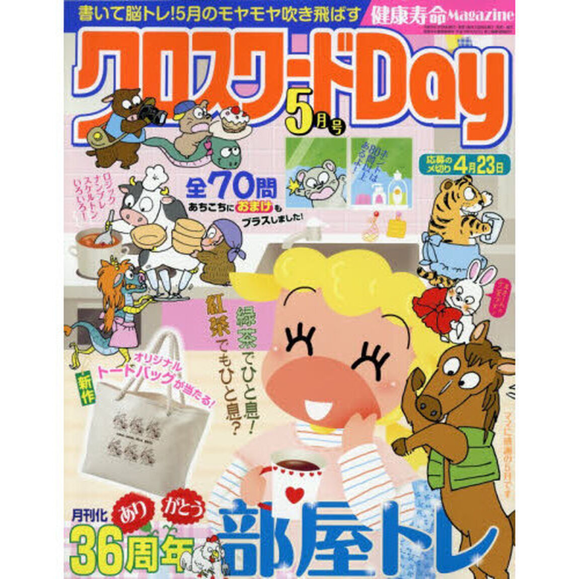 クロスワードＤａｙ　2026年5月号