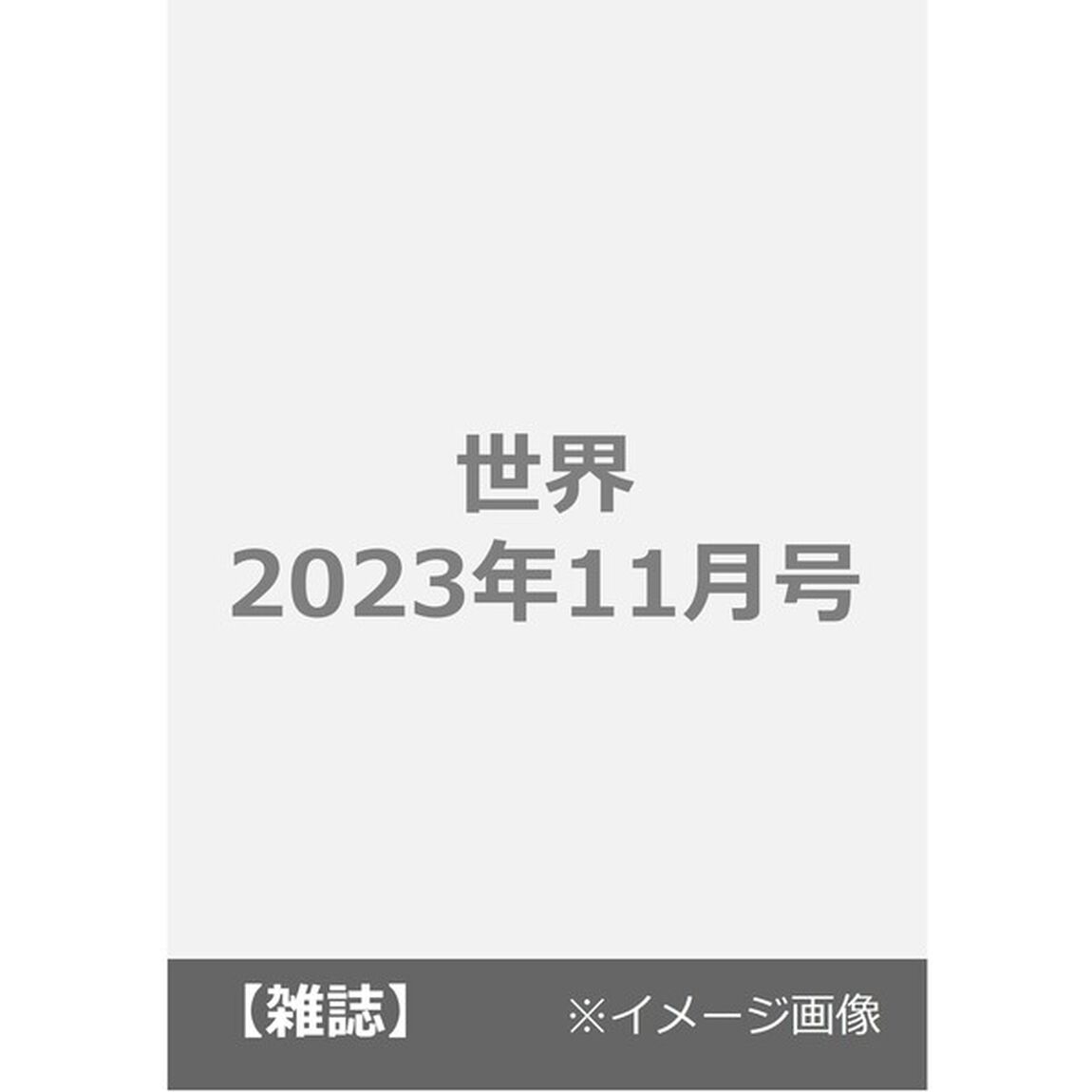 世界　2023年11月号