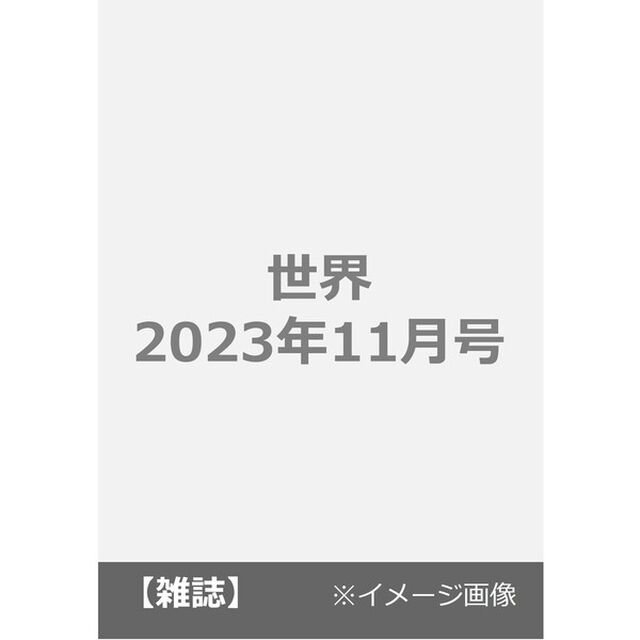 世界　2023年11月号