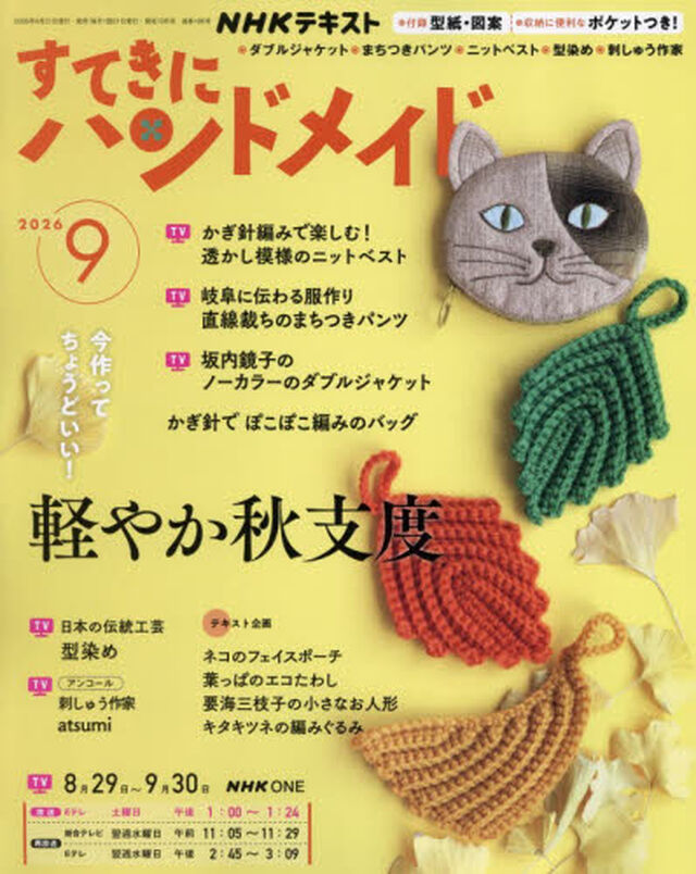 ＮＨＫ　すてきにハンドメイド　2026年9月号