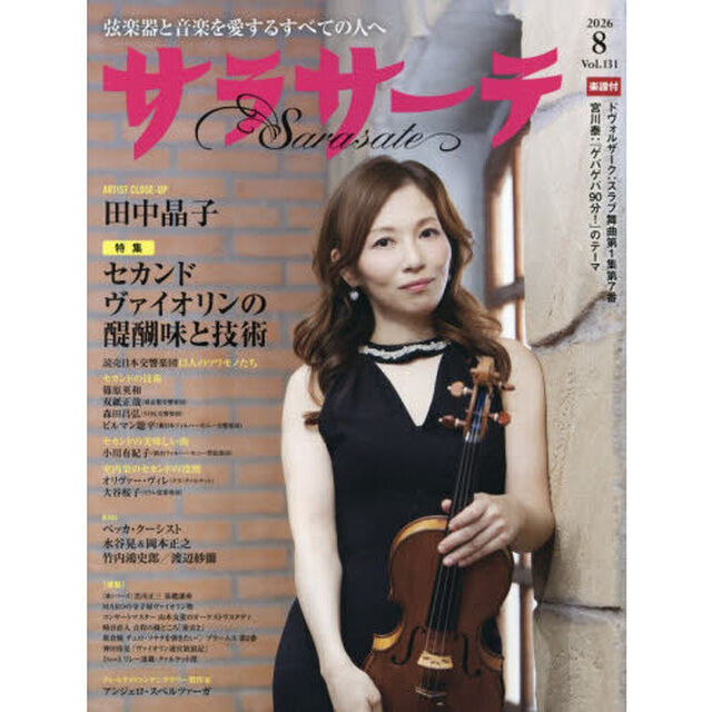 サラサーテ　2026年8月号