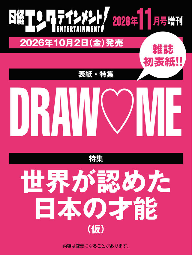 日経エンタテインメント！ 2026年11月号増刊【表紙：DRAW ME】
