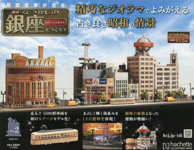 なつかしの銀座をつくる全国版　2026年9月9日号