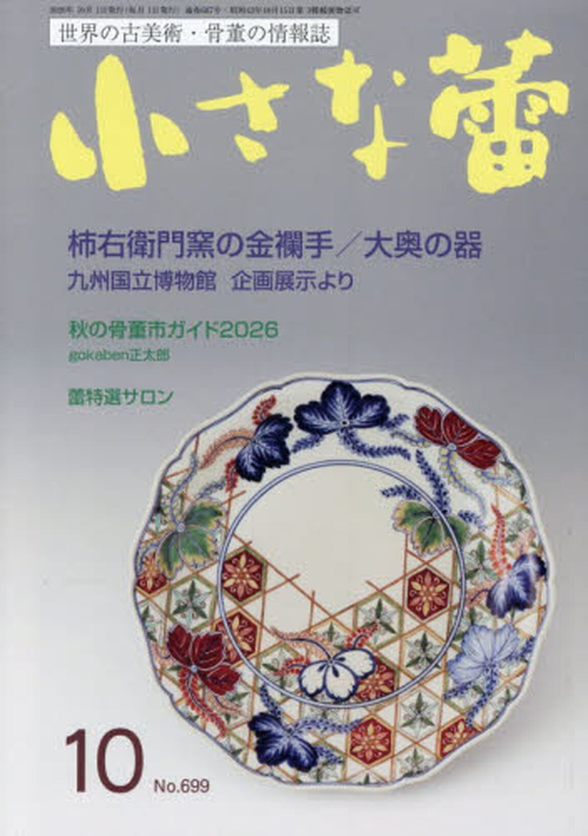 小さな蕾　2026年10月号