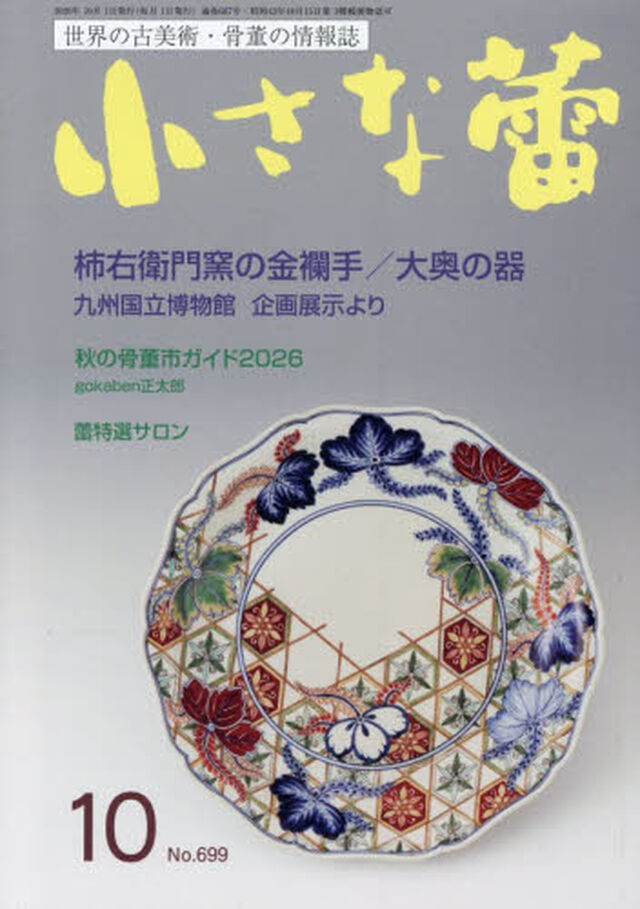 小さな蕾　2026年10月号