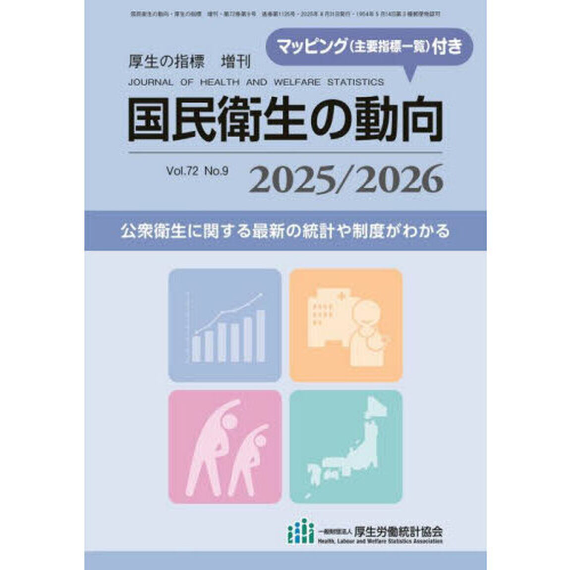 国民衛生の動向　２０２５／２０２６　2025年8月号
