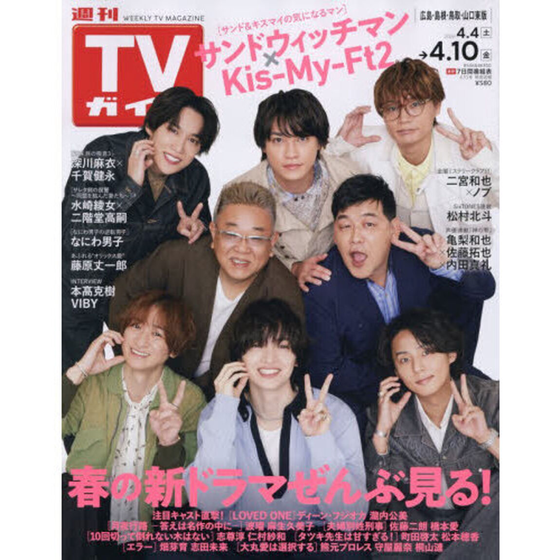 週刊ＴＶガイド（広島・島根・鳥取・山口東　2026年4月10日号
